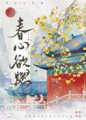 春心欲燃主角刘玉高梅小城