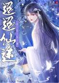 迢迢仙途女主的真实身份是什么