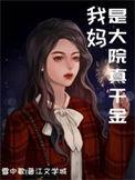 我妈是我的大老婆全