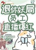 退休妖局员工直播宠物答疑爆红番外全