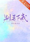 别丢下我歌词完整版