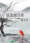 妖管局之神级