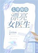七零海岛漂亮女医生全文免费阅读