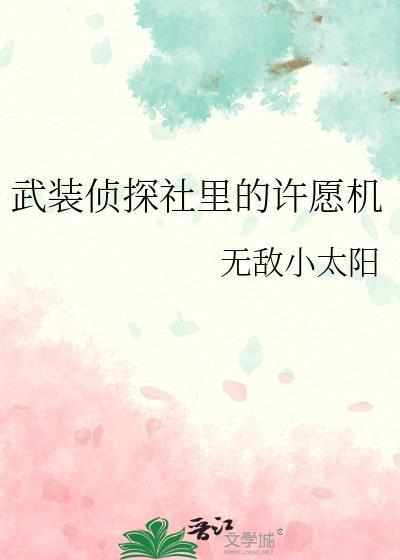 武装侦探社的