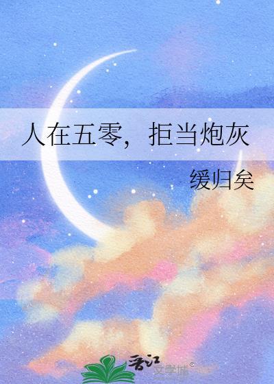 拒当炮灰18