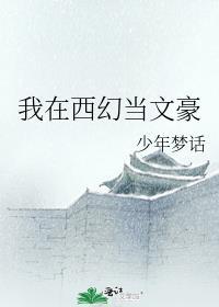 我在西幻当文豪TXT