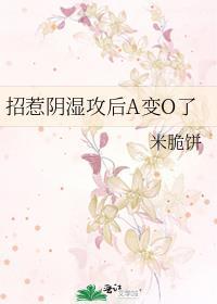 招惹阴湿攻后A变o了全文免费阅读无弹