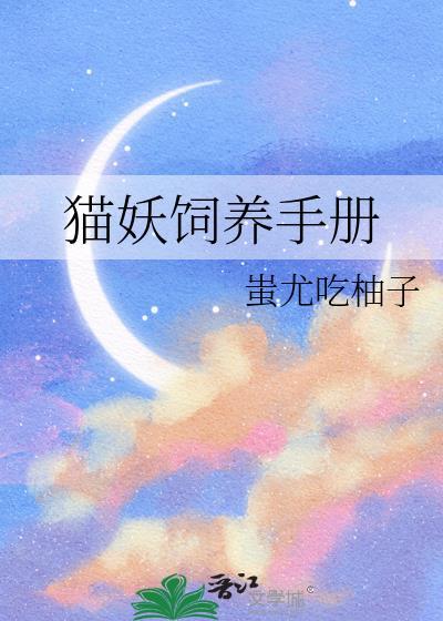 猫妖饲养手册TXT