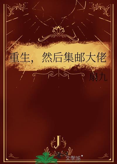 重生然后集邮大佬by春日宴相似书