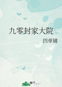 我的危险性竹马 三三娘好看吗