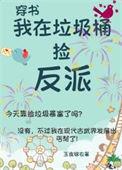 我在垃圾桶捡反派[古武