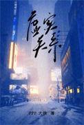 虚实关系 ppp大侠