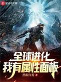 全球进化开局解锁sss级天赋