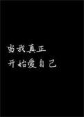当我真正开始爱自己我才认识到