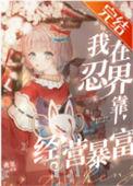 我在忍界经营暴富的