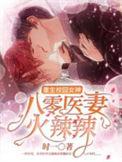 重生校园女神八零医妻火辣辣一共有多少集