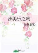 莎美乐之吻 剧情介绍