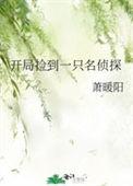 开局捡到一只名侦探警校组全员存活