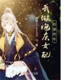 我做炮灰女配的那些年 君临lin123简介