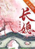 长媳重生希昀