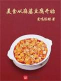 小雨美食麻婆豆腐