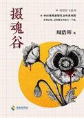 摄魂图片