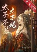 太子不宠太子妃郦抚