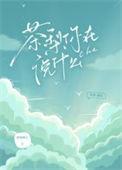 茶梨你在说什么晋江文学网