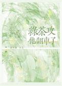 绿茶翻车后爆红了