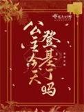 公主今天
