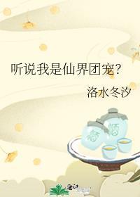 听说我是仙界团宠by洛水冬汐