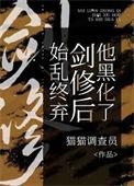 始乱终弃了剑修TXT百度
