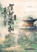 重生后丞相成了白月光