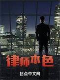 律师本色第八季中文字幕