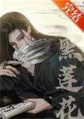 嫁给黑莲花霸总后后悔了