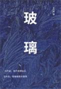玻璃之城