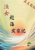渔女赶海发家记百度盘