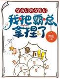 穿成后妈文里的憋屈亲妈免费阅读