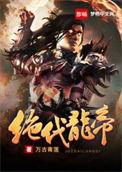 绝世龙帝介绍