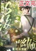 给s级精神体当导师