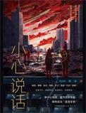 小心说话是什么意思