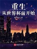 重生从世界杯前开始有几个女主