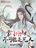 掌门师叔不可能是凡人免费阅读