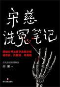 宋慈的洗冤录有多少令人惊叹的地方?