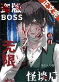盗版BOSS重归无限怪谈后TXT