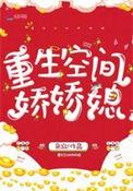 重生空间娇娇女她带灵气空间最新章节