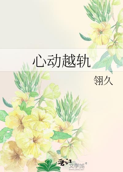 心动越轨番外篇免费阅读全文
