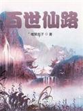 百世仙路TXT百度