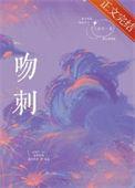 吻刺二川川全文免费阅读