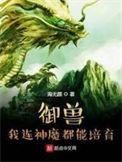 御兽我连神魔都能培育主角